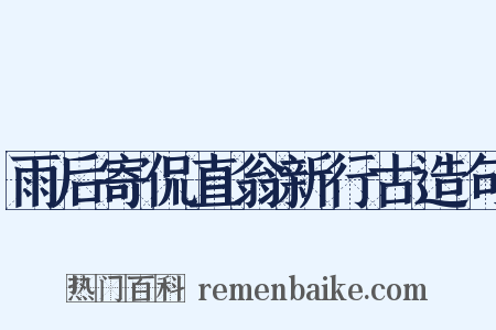 雨后寄侃直翁新行古造句是什么意思的图片
